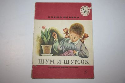 Лот: 23269660. Фото: 1. Шум и шумок. Сказки. Ильина Елена... Художественная для детей