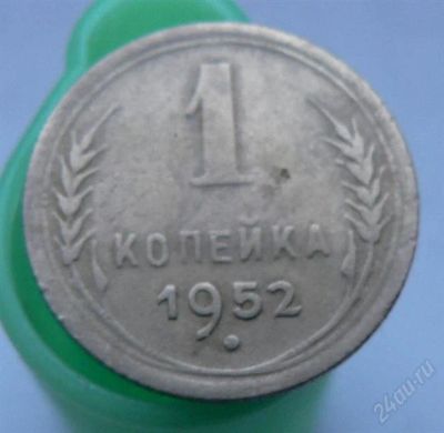 Лот: 2276706. Фото: 1. 1 копейка 1952 год. Россия и СССР 1917-1991 года