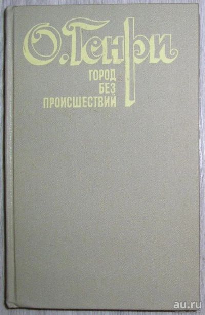 Лот: 8283756. Фото: 1. Город без происшествий. Рассказы... Художественная