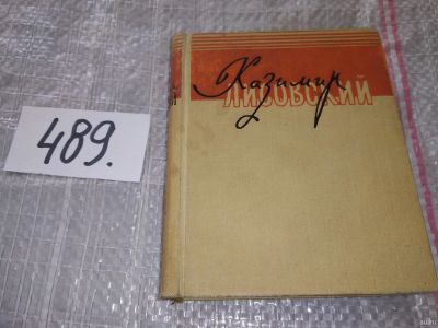 Лот: 16414223. Фото: 1. Лисовский К. Всегда в пути... Художественная