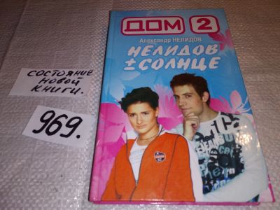 Лот: 14527204. Фото: 1. оз...(16..08) Нелидов Александр... Мемуары, биографии