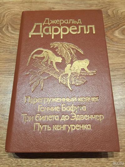 Лот: 9586692. Фото: 1. Джеральд Даррелл "Перегруженный... Художественная для детей