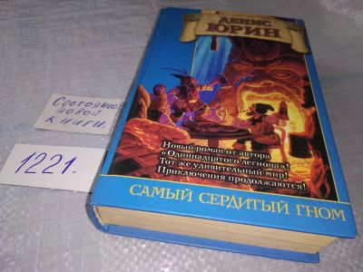 Лот: 18624406. Фото: 1. Юрин Денис Самый сердитый гном... Художественная