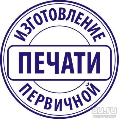 Лот: 13786775. Фото: 1. Требуется изготовить печать. Другое (оборудование)