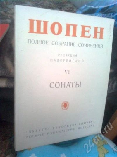Лот: 244212. Фото: 1. Ноты. Шопен. Другое (учебники и методическая литература)