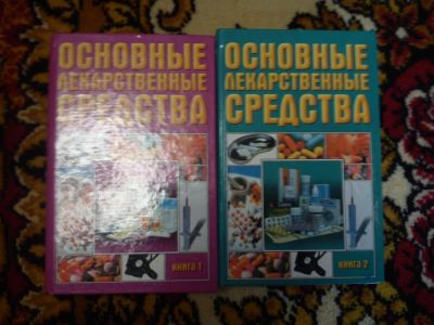 Лот: 4510174. Фото: 1. Основные лекарственные средства... Справочники