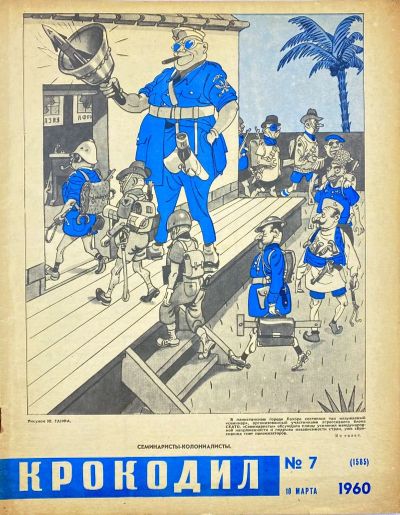 Лот: 19283780. Фото: 1. Журнал "Крокодил" № 7. 10 марта... Другое (журналы, газеты, каталоги)