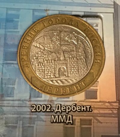 Лот: 11890311. Фото: 1. 10 руб. Дербент ММД. 2002. Россия после 1991 года
