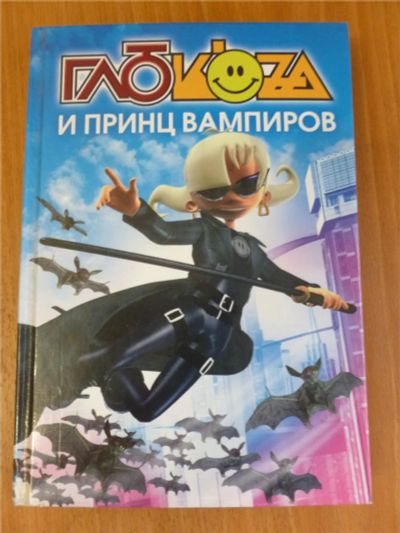 Лот: 8813134. Фото: 1. Книга Глюкоза и принц вампиров... Художественная для детей