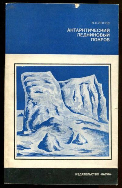 Лот: 23436819. Фото: 1. Антарктический ледниковый покров. Науки о Земле