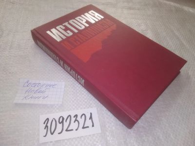 Лот: 24894884. Фото: 1. (3092321)История и сталинизм... История