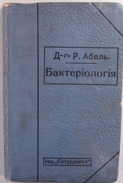 Лот: 15606582. Фото: 1. Доктор Рудольф Абель. Бактериология... Книги
