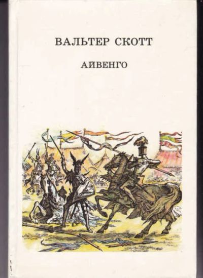 Лот: 14017192. Фото: 1. Айвенго (лот №659024). Художественная для детей