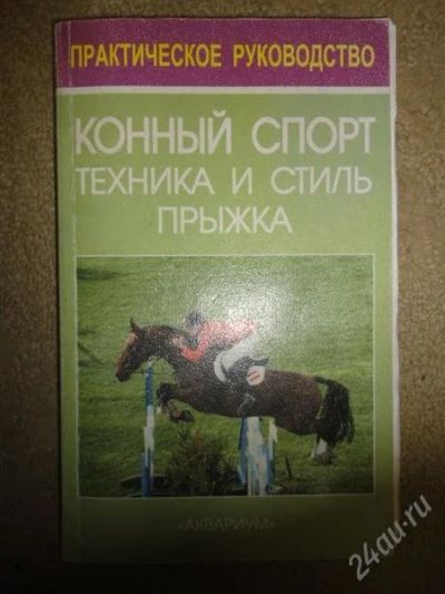 Лот: 1268947. Фото: 1. книга " конный спорт техника и... Энциклопедии