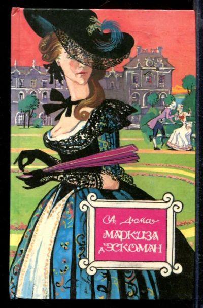 Лот: 23429409. Фото: 1. Маркиза Дэскоман. Художественная