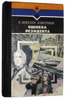 Лот: 4013719. Фото: 1. О.Шмелев + В.Востоков - Ошибка... Художественная