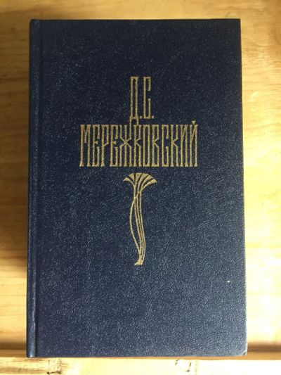 Лот: 17994517. Фото: 1. Книги Мережковский. Книги для родителей