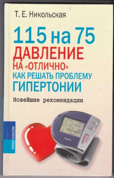 Лот: 23440812. Фото: 1. 115 на 75. Давление на "отлично... Популярная и народная медицина