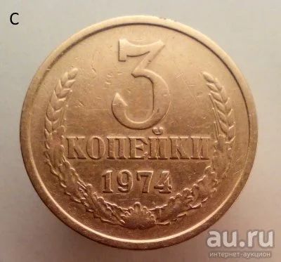 Лот: 13554765. Фото: 1. 3 копейки 1974 год. Россия и СССР 1917-1991 года