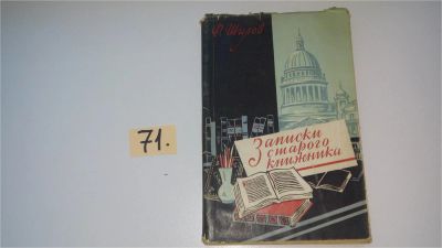 Лот: 9142838. Фото: 1. Записки старого книжника, Федор... Другое (общественные и гуманитарные науки)