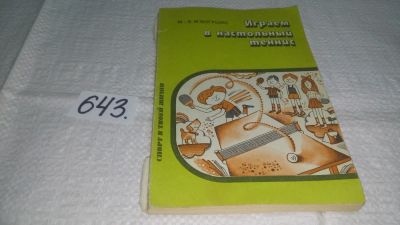 Лот: 10861950. Фото: 1. Играем в настольный теннис, М... Спорт, самооборона, оружие