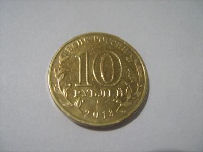 Лот: 7451380. Фото: 1. 10 р. 2013 Псков. Россия после 1991 года