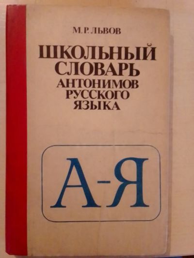 Лот: 19600200. Фото: 1. Львов. Школьный словарь антонимов... Словари