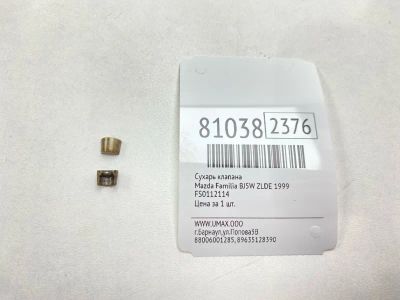 Лот: 21440514. Фото: 1. Сухарь клапана Mazda Familia 1999... Двигатель и элементы двигателя