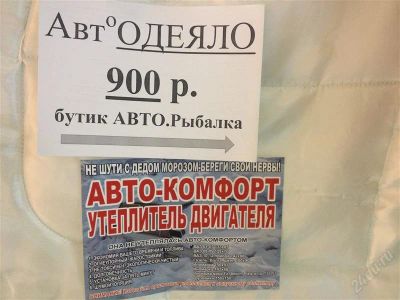 Лот: 2456204. Фото: 1. Автоодеяло 800р. Другое (оснащение, оборудование, аксессуары)