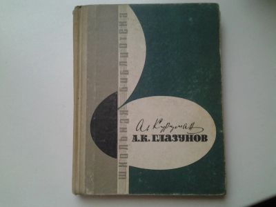 Лот: 4975012. Фото: 1. А.Курцман, А.К. Глазунов, 1965год... Художественная