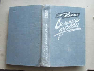 Лот: 19276681. Фото: 1. Книга Сильные духом Медведев Д... Книги