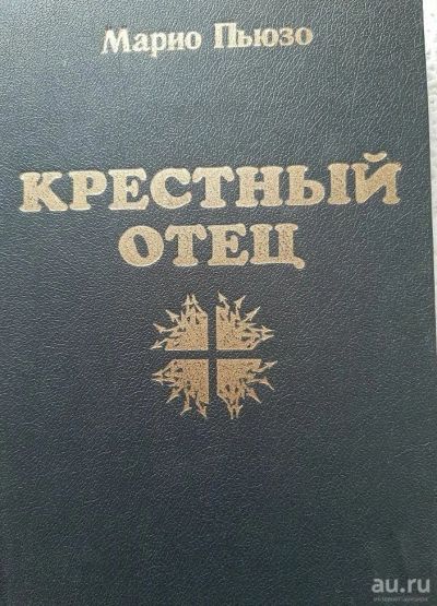 Лот: 17051653. Фото: 1. Марио Пьюзо "Крестный отец". Художественная