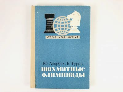 Лот: 23293164. Фото: 1. Шахматные олимпиады. Авербах Ю... Спорт, самооборона, оружие