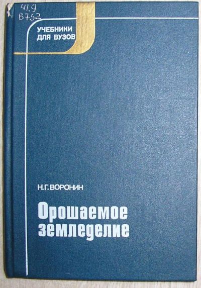 Лот: 8281498. Фото: 1. Орошаемое земледелие. Воронин... Науки о Земле