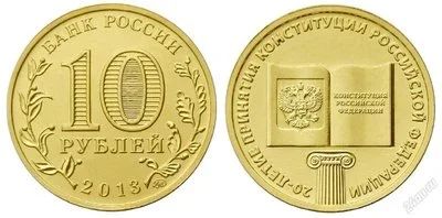 Лот: 3727659. Фото: 1. 10 рублей 2013г. 20-летие Конституции... Россия после 1991 года