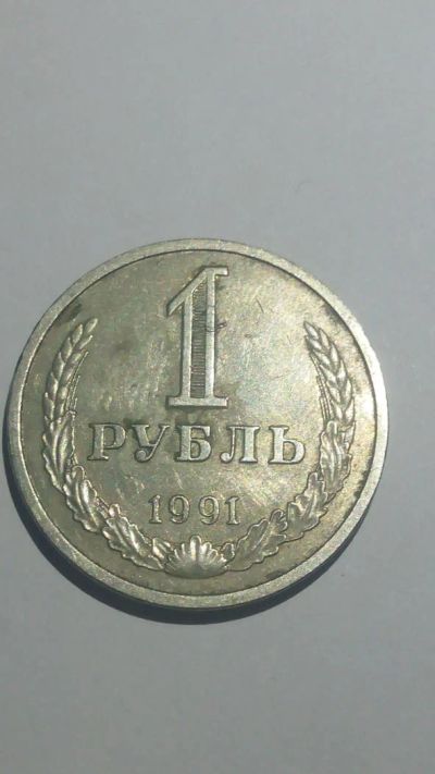 Лот: 10649087. Фото: 1. 1 рубль 1991 года. Россия и СССР 1917-1991 года