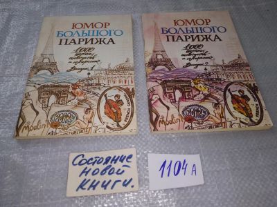 Лот: 18820849. Фото: 1. Юмор Большого Парижа. 1000 шуток... Художественная