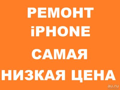 Лот: 13226961. Фото: 1. Снижаем цены на ремонт iPhone... Смартфоны