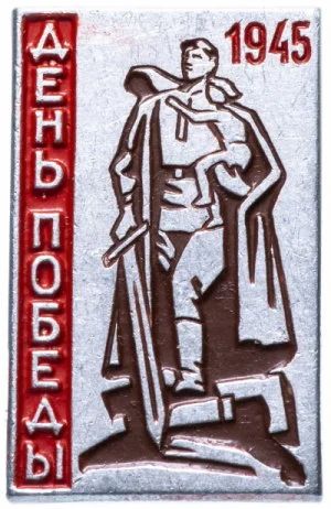 Лот: 15878923. Фото: 1. Значок День Победы 1945. Юбилейные
