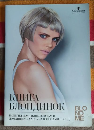 Лот: 25638996. Фото: 1. Книга блондинок. Другое (красота и здоровье)