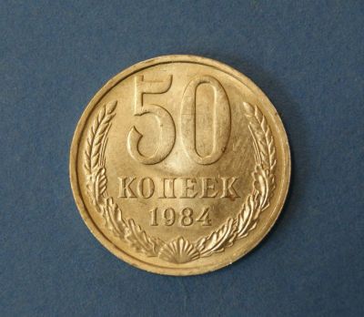 Лот: 9526725. Фото: 1. монета 50 копеек 1984 год... Россия и СССР 1917-1991 года