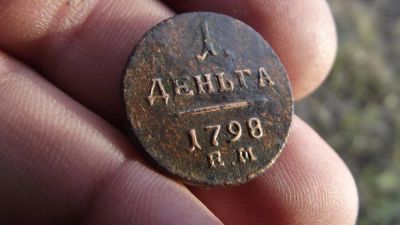 Лот: 11360285. Фото: 1. Монета-огонь! Отличная деньга... Россия до 1917 года