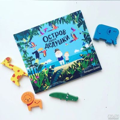 Лот: 8631231. Фото: 1. Детская книга. Остров моего дедушки... Художественная для детей