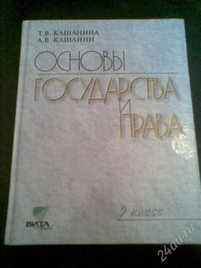 Лот: 1155542. Фото: 1. Учебник: Основы государства и... Для школы