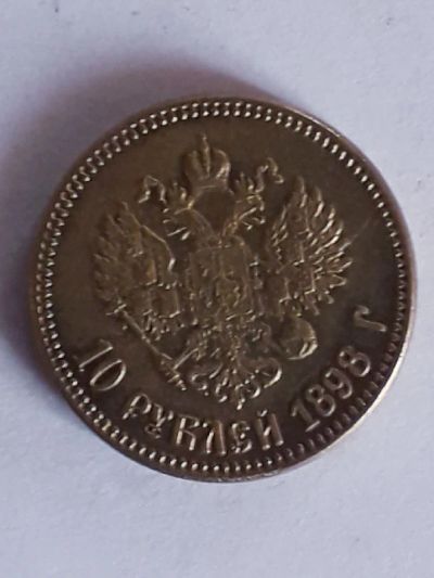 Лот: 11766665. Фото: 1. 10 рублей 1898год николай2. Россия до 1917 года