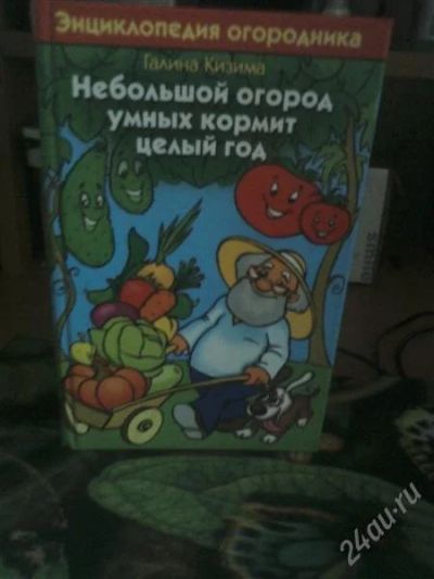 Лот: 2061531. Фото: 1. продам книгу для дачников. Энциклопедии