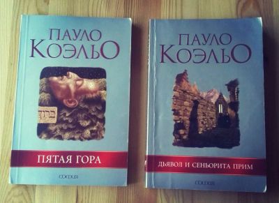 Лот: 8173833. Фото: 1. Книги Пауло Коэльо "Дьявол и сеньорита... Художественная