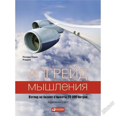 Лот: 5727710. Фото: 1. Ричард Кордок : Апгрейд мышления... Красноярск