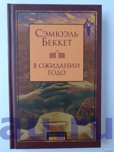 Лот: 13126076. Фото: 1. Беккет С. В ожидании Годо. Пьесы. Художественная