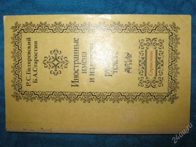 Лот: 1244320. Фото: 1. Иностранные имена и названия в... Справочники